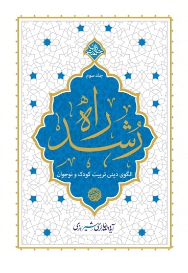 راه رشد (جلد سوم)